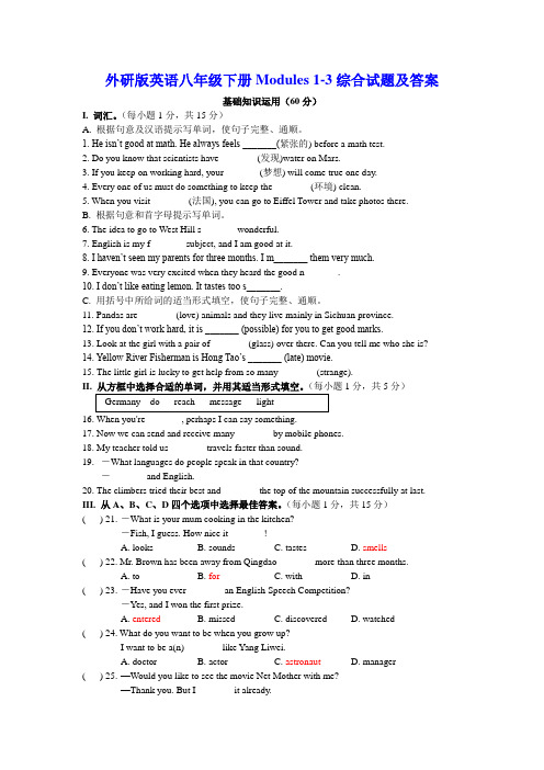 外研版英语八年级下册Modules 1-3综合试题及答案