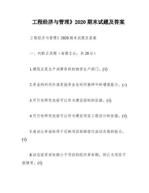 工程经济与管理》2020期末试题及答案