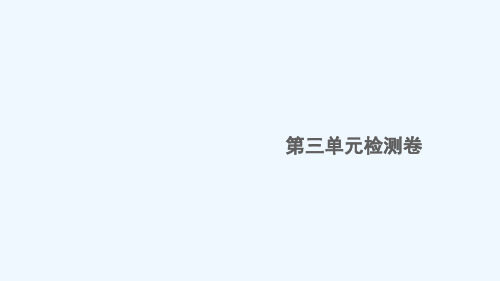 江西专版八年级语文下册第三单元检测卷作业课件新人教版