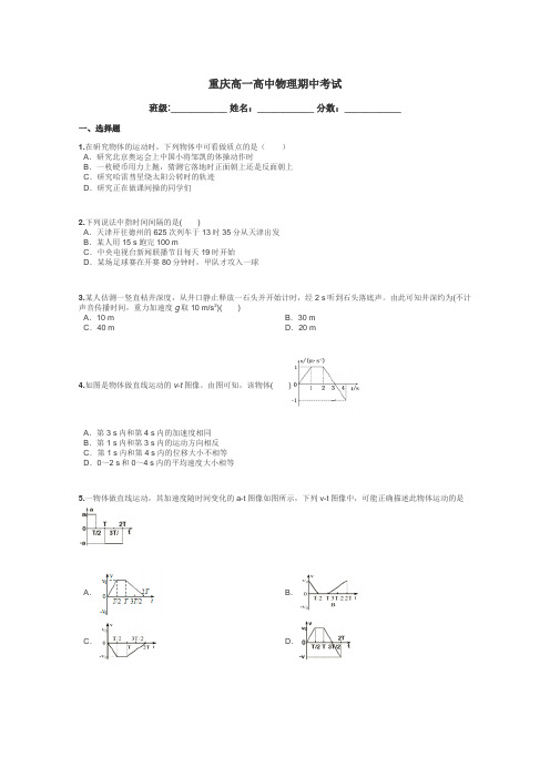 重庆高一高中物理期中考试带答案解析
