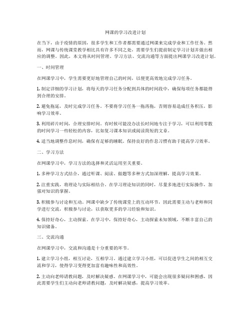 网课的学习改进计划