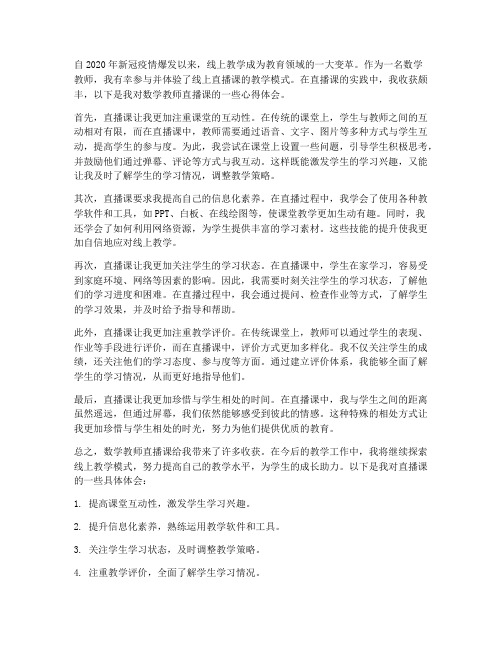 数学教师直播课心得体会