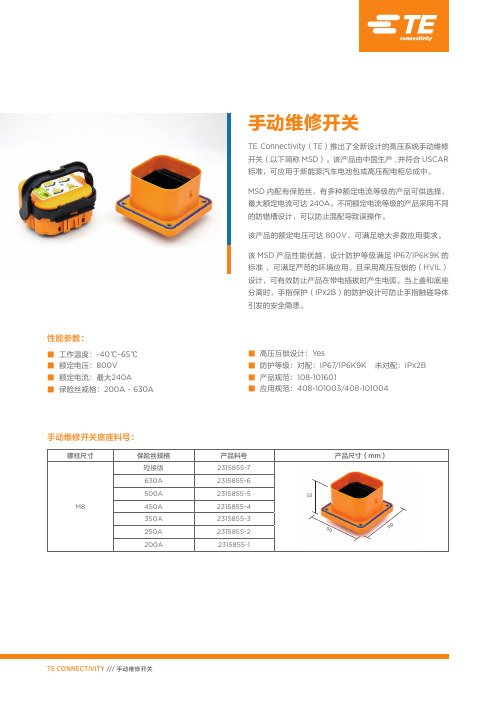 TE Connectivity 手动维修开关说明书