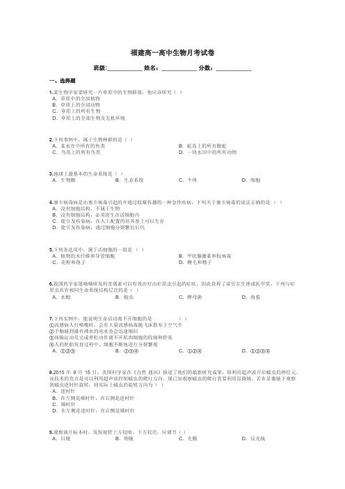 福建高一高中生物月考试卷带答案解析
