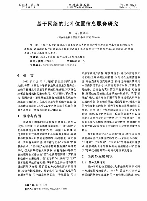 基于网络的北斗位置信息服务研究