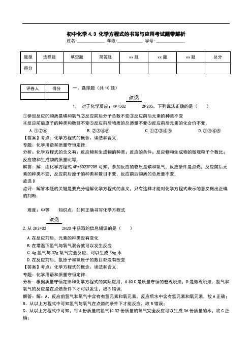 初中化学4.3 化学方程式的书写与应用考试题带解析.doc