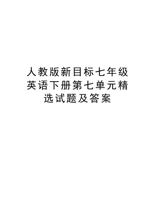 人教版新目标七年级英语下册第七单元精选试题及答案教案资料