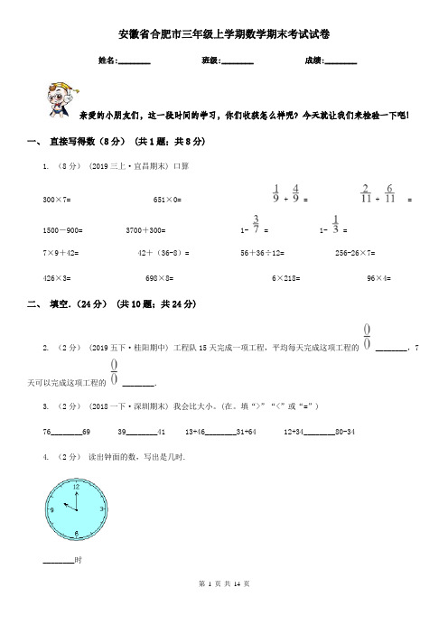 安徽省合肥市三年级上学期数学期末考试试卷