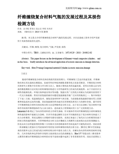 纤维缠绕复合材料气瓶的发展过程及其损伤检测方法