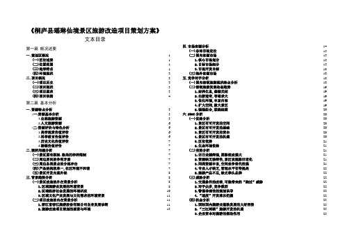 《桐庐县瑶琳仙境景区旅游改造项目策划方案》