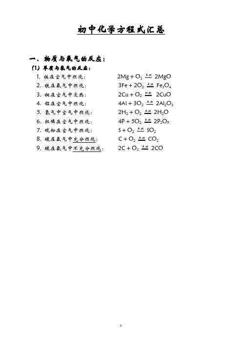 初中化学方程式汇总打印版