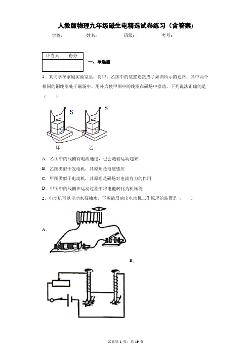 人教版物理九年级磁生电精选试卷练习(含答案)1