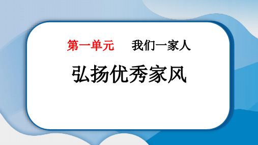 最新部编版道德与法治小学五年级下册《弘扬优秀家风》精品教学课件