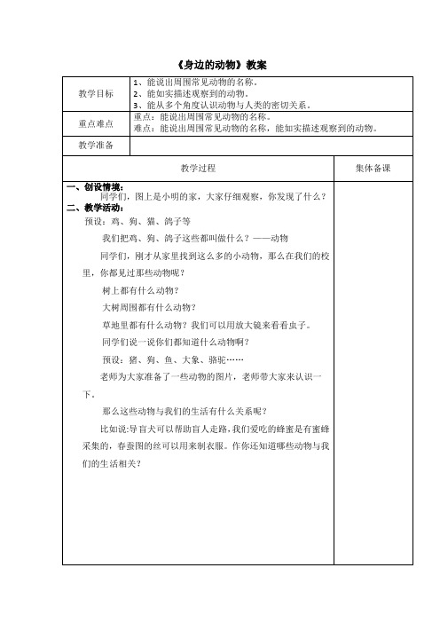 冀人版小学一年级科学上册《身边的动物》教案