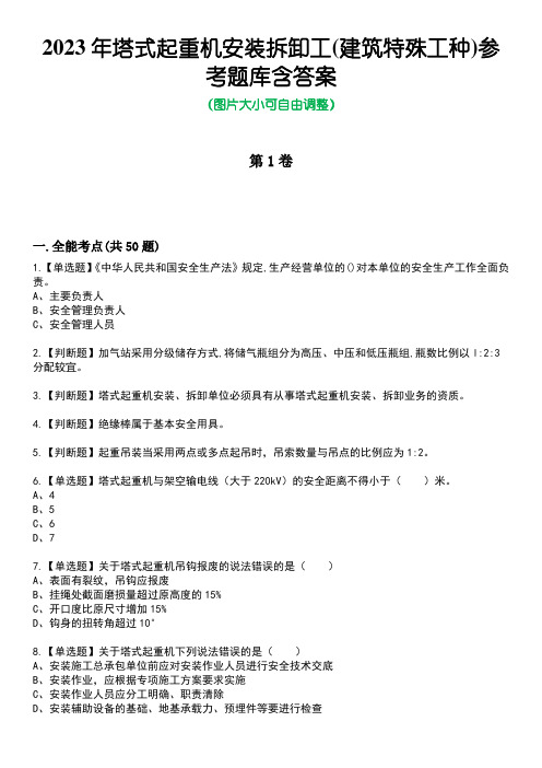 2023年塔式起重机安装拆卸工(建筑特殊工种)参考题库附答案