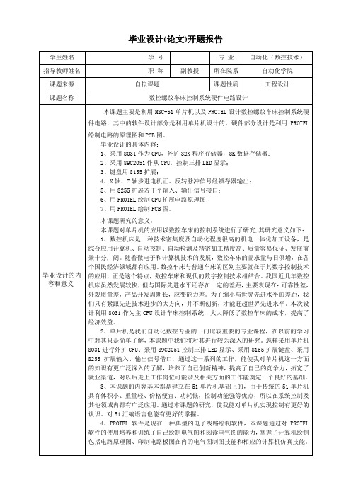 数控螺纹车床控制系统硬件电路设计-开题报告