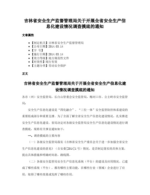 吉林省安全生产监督管理局关于开展全省安全生产信息化建设情况调查摸底的通知