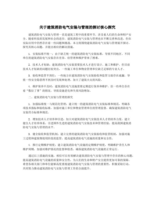 关于建筑消防电气安装与管理的探讨核心探究