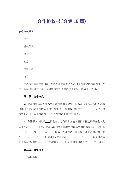 合作协议书(合集15篇)