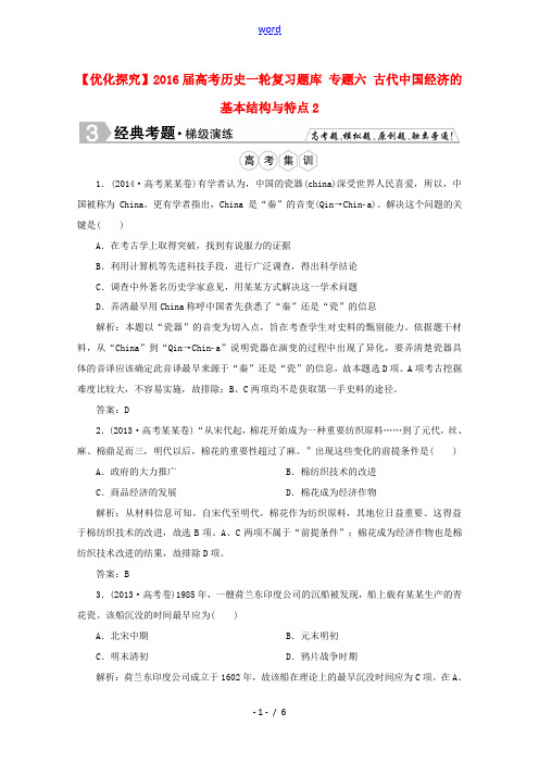 优化探究高考历史一轮复习题库 专题六 古代中国经济的基本结构与特点2-人教版高三全册历史试题