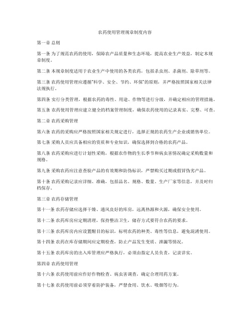 农药使用管理规章制度内容