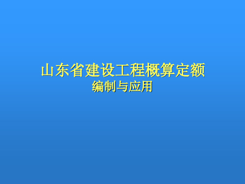 山东省建设工程概算定额编制与应用