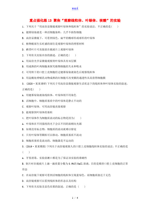 高考生物一轮复习 第二单元 重点强化练13 聚焦“观察线粒体、叶绿体、核酸”的实验(含解析)-人教版