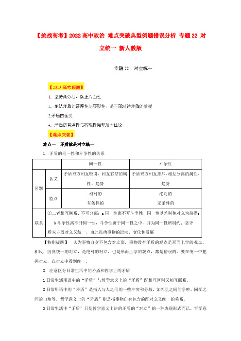 2022高中政治 难点突破+典型例题错误分析 专题22 对立统一 新人教版