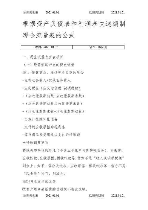 根据资产负债表和利润表快速编制现金流量表的公式之欧阳美创编