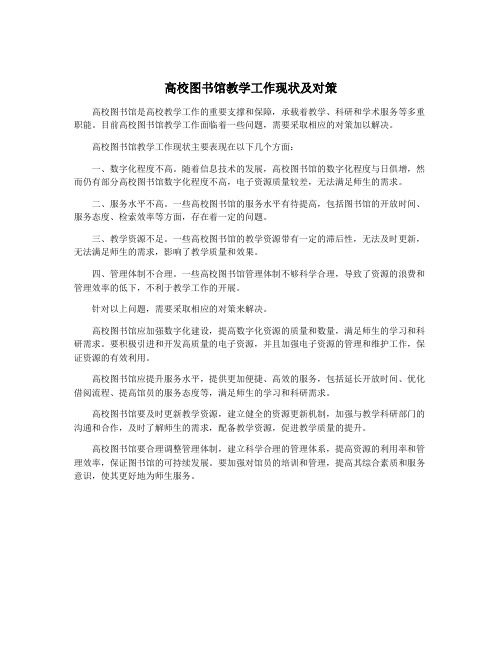 高校图书馆教学工作现状及对策