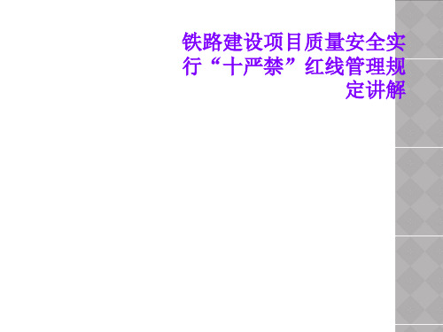铁路建设项目质量安全实行“十严禁”红线管理规定讲解