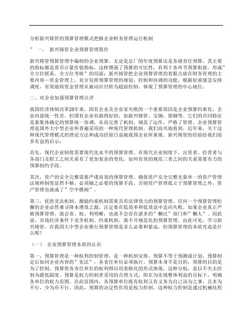 [分析,新兴铸管,预算管理]分析新兴铸管的预算管理模式把握企业财务管理运行机制