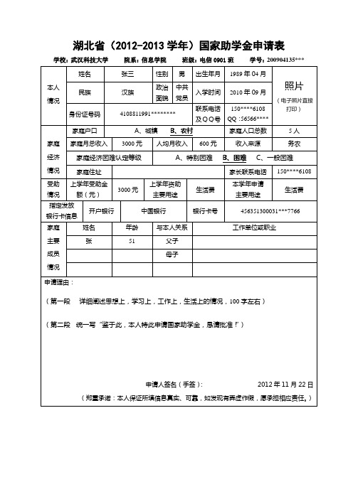 湖北省(2012-2013学年)国家助学金申请表