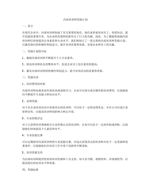 内部培训师奖励计划