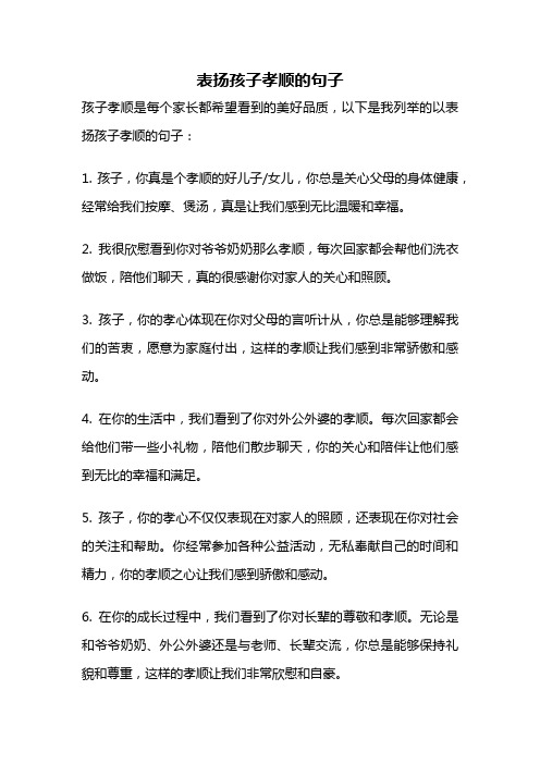 表扬孩子孝顺的句子