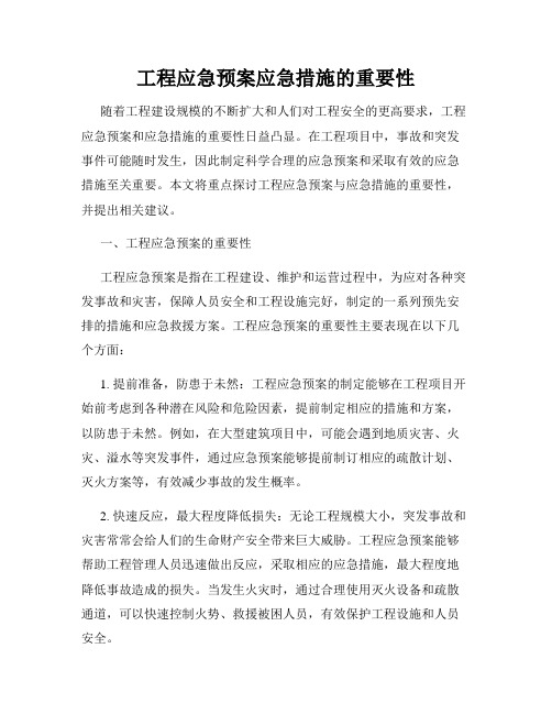 工程应急预案应急措施的重要性