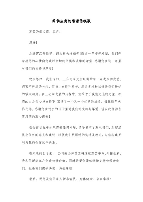 给供应商的感谢信模版（六篇）