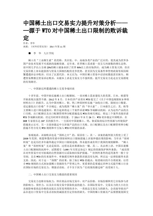 中国稀土出口交易实力提升对策分析———源于WTO对中国稀土出口限制的败诉裁定