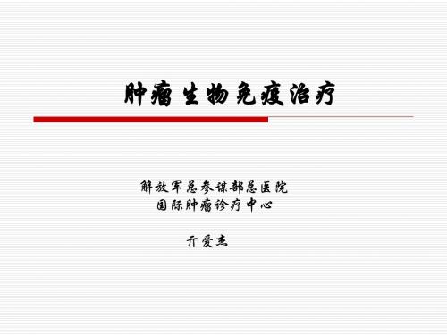 肿瘤免疫治疗 -总参谋部总医院亓爱杰