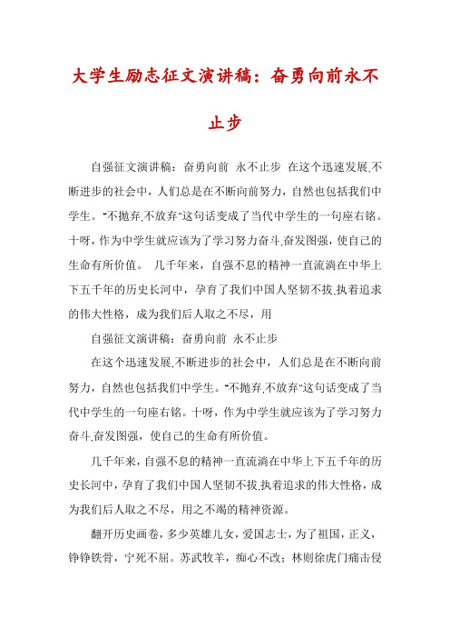 大学生励志征文演讲稿：奋勇向前永不止步