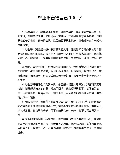 毕业赠言给自己100字