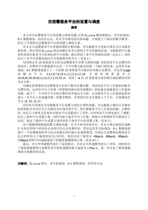 2011数学建模优秀论文——交巡警服务平台的设置与调度