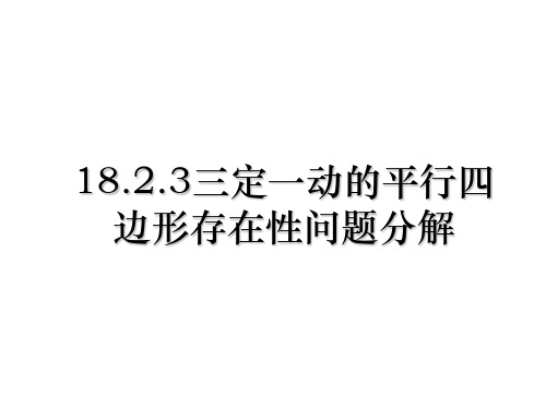 18.2.3三定一动的平行四边形存在性问题分解教程文件