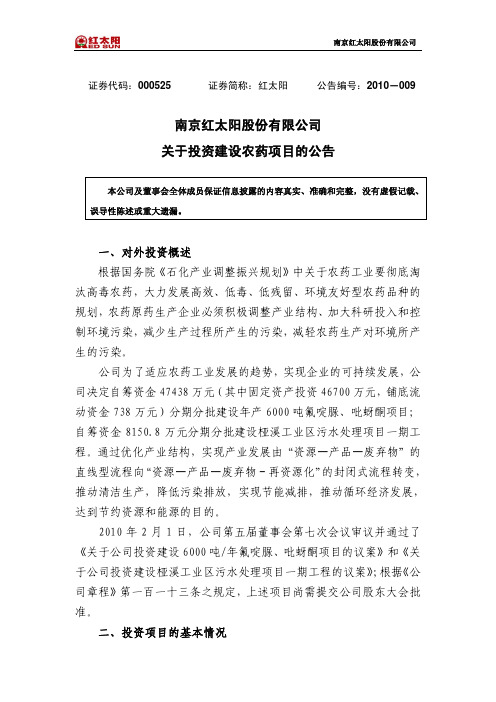 红 太 阳:关于投资建设农药项目的公告 2010-02-03