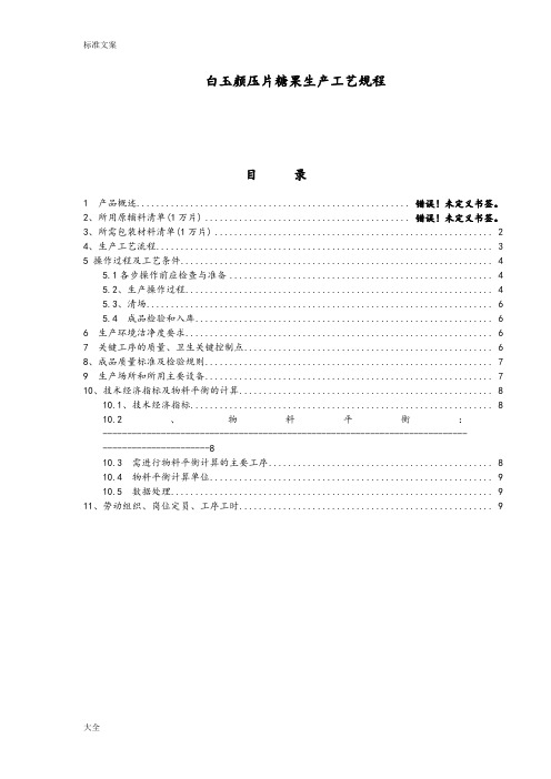 白玉颜压片糖果生产实用工艺规程