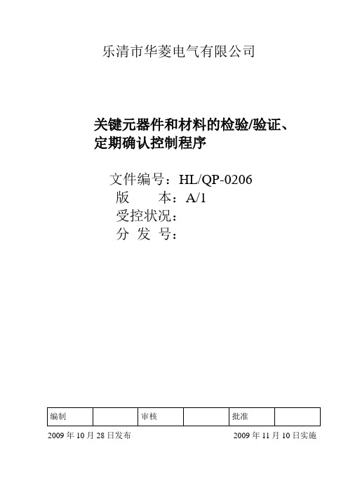 关键元器件和材料的检验验证控制程序