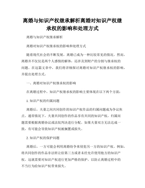 离婚与知识产权继承解析离婚对知识产权继承权的影响和处理方式