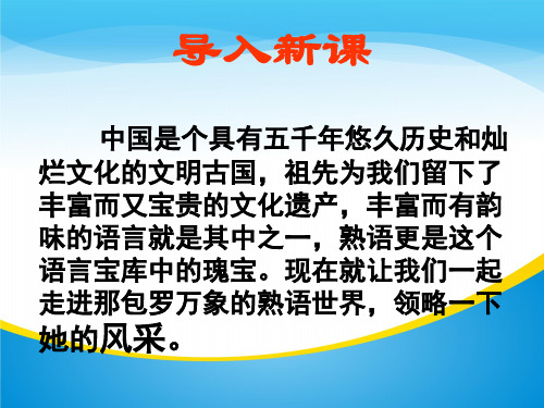 高二语文选修人教版语言文字应用第四课《第四节  中华文化的智慧之花-熟语》课件(37张PPT)