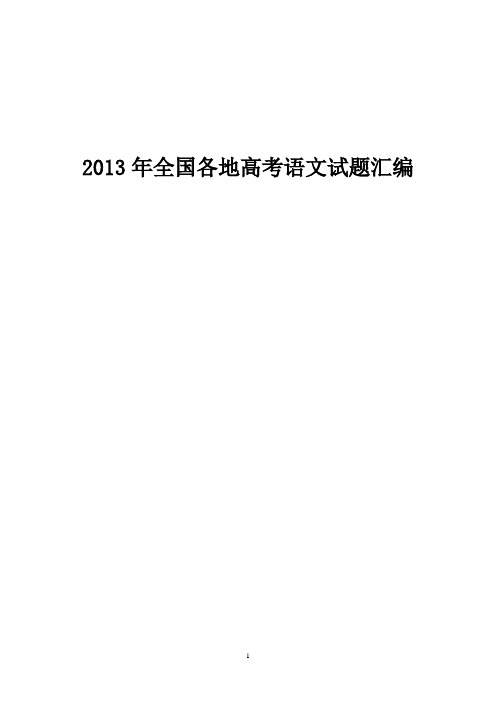 2013年全国各地高考语文试题汇编(含答案解析)