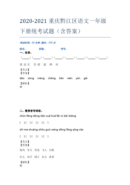 2020-2021重庆黔江区语文一年级下册统考试题(含答案)